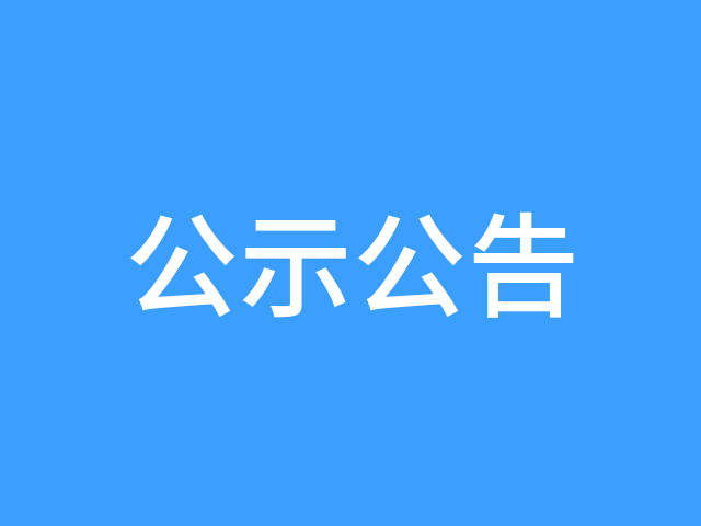 中標(biāo)候選人公示